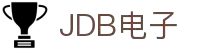 jdb电子游戏(中国)官方网站